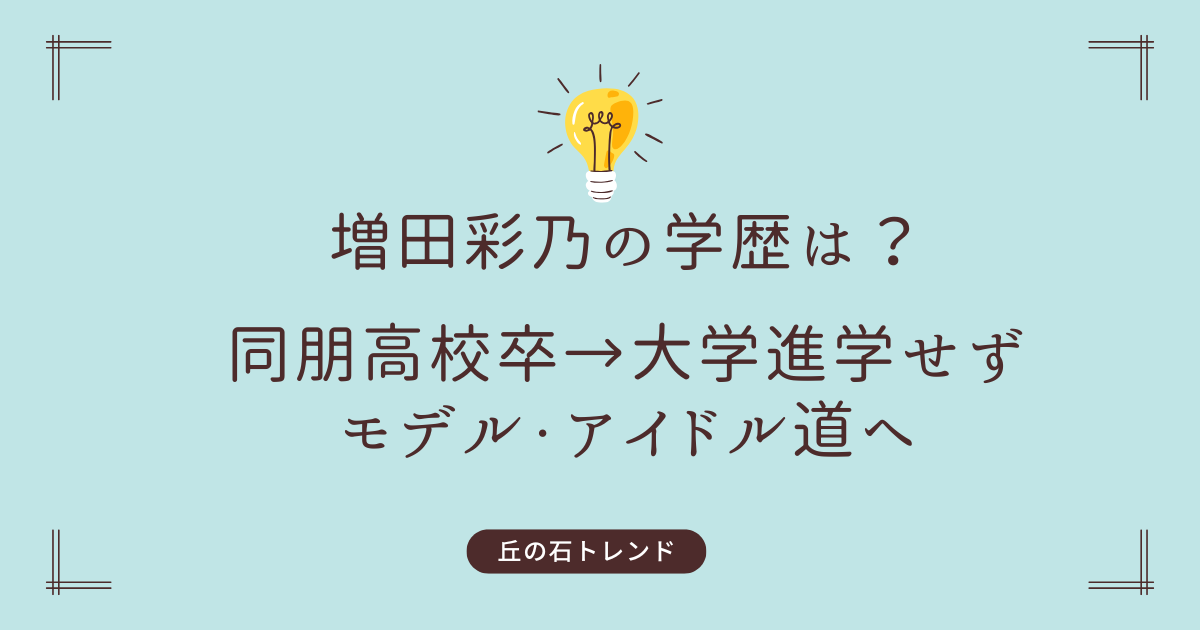 増田彩乃の学歴まとめ！同朋高校卒→大学進学せずモデル・アイドル道へ